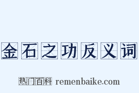 金石之功反义词是什么意思的图片